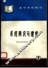 系统辨识与建模 封面