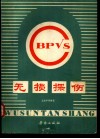 无损探伤 封面