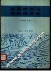 金属材料及热处理实验 封面