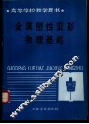 金属塑性变形物理基础 封面
