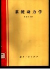 系统动力学 封面