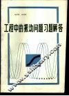 工程中的振动问题习题解答 封面
