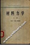 材料力学  下 封面