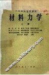 材料力学  上 封面