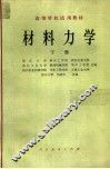 材料力学  下 封面