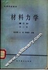 材料力学  第2版 封面