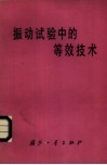 振动实验中的等效技术 封面