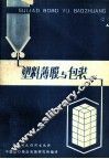 塑料薄膜与包装 封面
