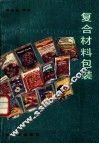 复合材料包装 封面