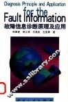 故障信息诊断原理及应用 封面