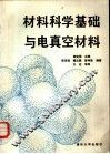 材料科学基础与电真空材料 封面