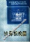 计算机绘图 封面