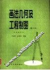 画法几何及工程制图 封面