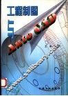 工程制图与Auto CAD 封面