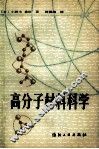 高分子材料科学 封面