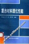 复合材料理化性能 封面