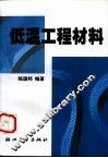 低温工程材料 封面
