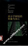 高分子材料的制备与加工 封面