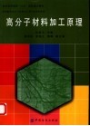 高分子材料加工原理 封面