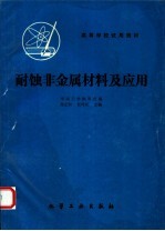 耐蚀非金属材料及应用 封面