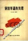 钢的等温热处理 封面