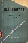 碳素钢与合金钢的热处理 封面