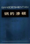钢的渗碳 封面