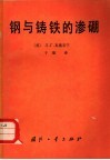 钢与铸铁的渗硼 封面