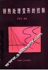 钢热处理变形的控制 封面