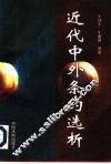 近代中外条约选析 封面