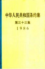 中华人民共和国条约集  第33集  1986 封面