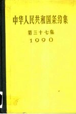 中华人民共和国条约集  第37集  1990 封面