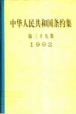 中华人民共和国条约集  第39集  1992 封面