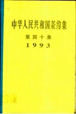中华人民共和国条约集  第40集  1993 封面