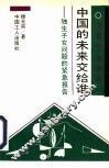 中国的未来交给谁  独生子女问题的紧急报告 封面