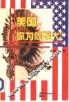 美国，你为何强大 封面