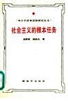 社会主义的根本任务  邓小平生产力发展思想研究 封面