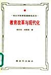 教育改革与现代化  邓小平教育思想研究 封面