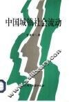 中国城镇社会流动 封面