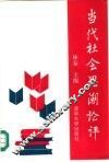当代社会思潮论评 封面
