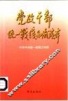 党政干部统一战线知识读本 封面