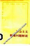 社会主义疑难问题解说 封面