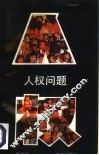 人权问题 封面