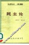 民主论 封面