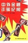 中外金融诈骗纪闻 封面