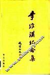李维汉纪念集 封面