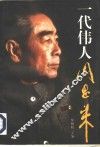 一代伟人周恩来 封面