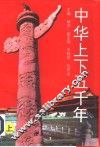 中华上下五千年  上 封面