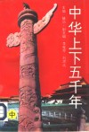 中华上下五千年  中 封面