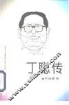 丁聪传 封面